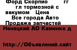 Форд Скорпио 1992-94гг гл.тормозной с вакумом › Цена ­ 2 500 - Все города Авто » Продажа запчастей   . Ненецкий АО,Каменка д.